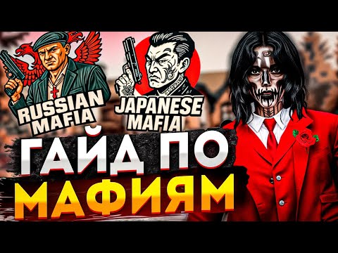 Видео: ПОЛНЫЙ ГАЙД ПО МАФИЯМ  на GTA 5 RP (Paradise)