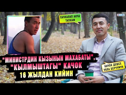 Видео: "Министрдин кызынын махабаты", "Кылмыштагы" качок 16 жылдан кийин