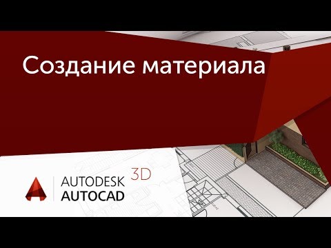 Видео: [Урок AutoCAD 3D] Создание материала