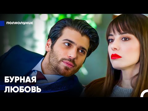Видео: Ты Не Сможешь Убежать От Этой Любви - Полнолуние