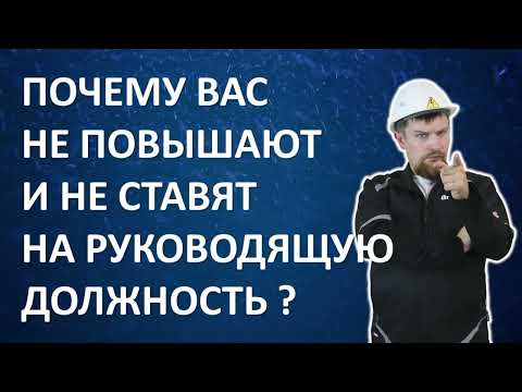 Видео: Почему Вас не повышают и не ставят на руководящую должность?