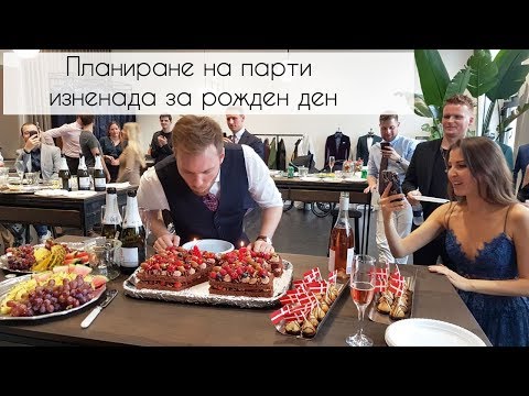 Видео: ПАРТИ ИЗНЕНАДА | Планиране и приготвяне на храна 🍰🎊