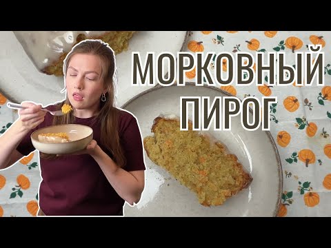 Видео: морковный пирог / морковный торт - идеально на осень