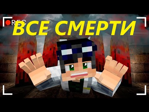 Видео: (ЛИНЧ) ВСЕ СМЕРТИ В СТРАШИЛКЕ "ЗОНА 51"