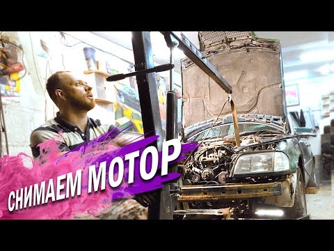 Видео: Как снять двигатель Мерседес m111 /m104  или любой другой! БЛОГ О МОТОРЕ №3 |