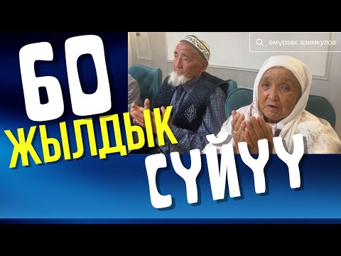 Видео: 60 ЖЫЛДЫК СҮЙҮҮ