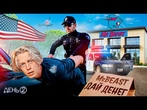 Видео: ВЫЖИВАНИЕ С 0$ В АМЕРИКЕ // День 2  🚔