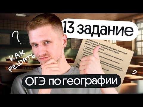 Видео: Как решать основные типы 13 задания ОГЭ по географии в 2024 году