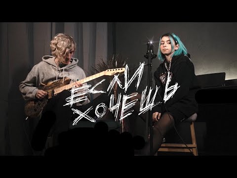 Видео: дора — Если хочешь (live)