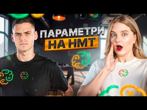 Видео: ПАРАМЕТРИ НА НМТ-2025. МЕГАРОЗБІР УСІХ ВИДІВ ПАРАМЕТРІВ НА НМТ