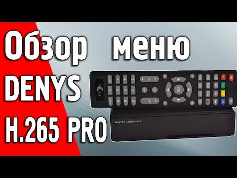 Видео: Новинка 2018 года Denys H.265 PRO. Обзор меню. Часть 2.