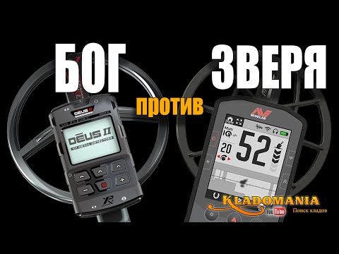 Видео: MINELAB MANTICORE vs XP DEUS II. Сравнение ТОПОВЫХ металлоискателей. КЛАДОМАНИЯ