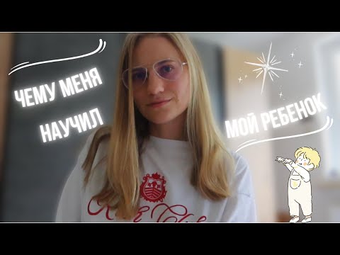 Видео: Я мама почти два года и вот 7 самых важных вещей, которым меня научил мой ребенок