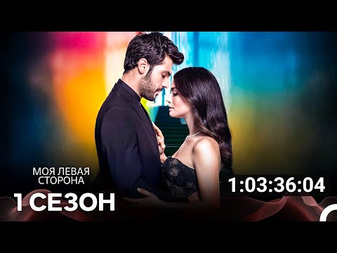 Видео: моя левая сторона Все Cерии (русский дубляж)