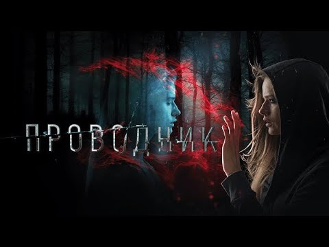 Видео: Катя, видящая призраков, ищет пропавшую сестру и понимает, что рядом маньяк! ПРОВОДНИК (2018)