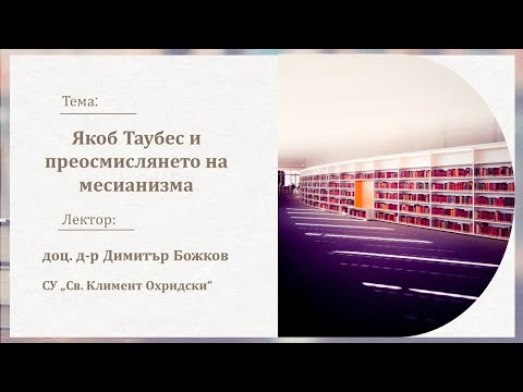 Видео: Якоб Таубес и преосмислянето на месианизма — доц. д-р Димитър Божков — 24.04.2025