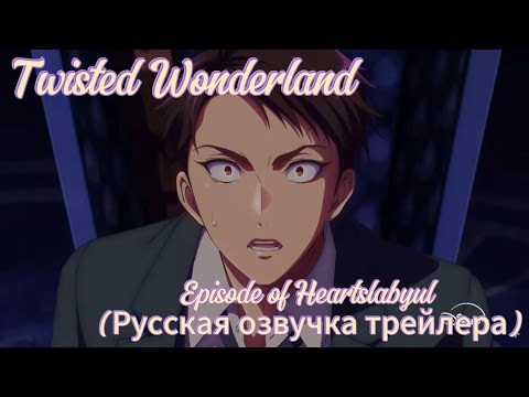 Видео: Twisted Wonderland: Episode of Heartslabyul (русская озвучка трейлера)