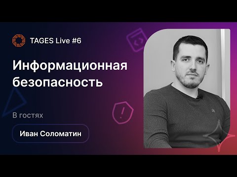 Видео: TAGES Live #6 — Информационная безопасность / Иван Соломатин (Positive Technologies)