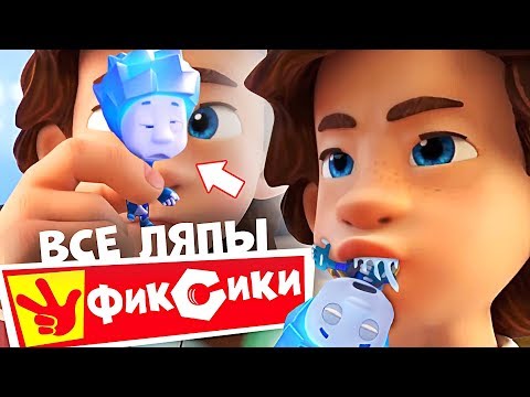 Видео: Все ляпы Фиксики сборник (Зефир, Пуговица...)    - Народный КиноЛяп