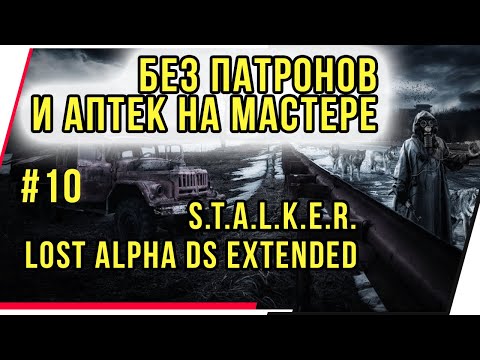 Видео: ЧТО ДЕЛАТЬ? БЕЗ ПАТРОНОВ И АПТЕК НА МАСТЕРЕ. S.T.A.L.K.E.R. LOST ALPHA DS EXTENDED. ЧАСТЬ 10.