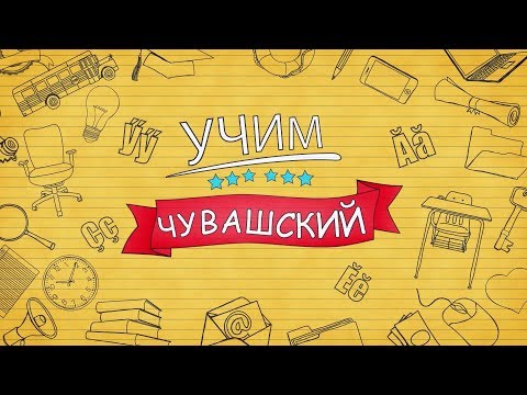 Видео: Учим чувашский. Выпуск 28.04.2018