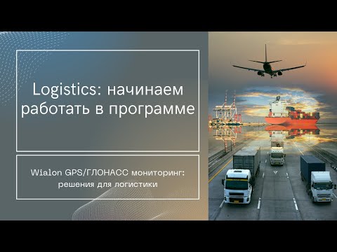 Видео: Logistics: начинаем работать в программе