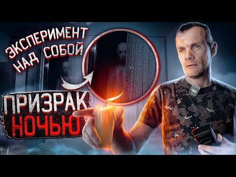 Видео: Ночью в квартире с призраком! Эксперимент с паранормальным!