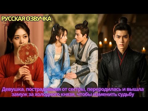 Видео: Девушка, пострадавшая от сестры, переродилась и вышла замуж за холодного князя чтобы изменить судьбу