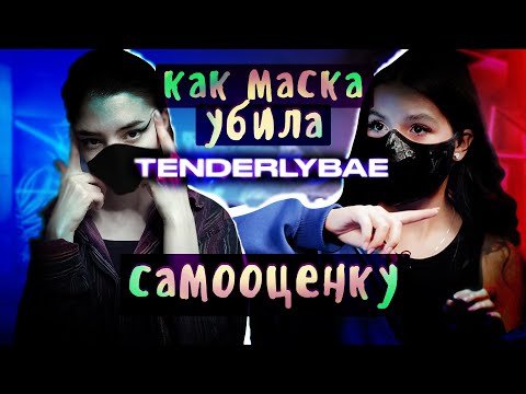 Видео: Как TENDERLYBAE маску снимала \ ФАНАТЫ стали ХЕЙТЕРАМИ \\ реакция