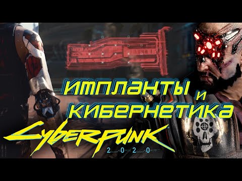 Видео: Необычные импланты и кибернетика | Cyberpunk 2020