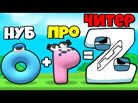 Видео: МАКСИМАЛЬНАЯ ЭВОЛЮЦИЯ АЛФАВИТ ЛОР! | Merge Alphabet: Lord Run