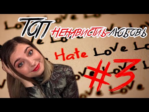Видео: ТОП "НЕНАВИСТЬ-ЛЮБОВЬ" №3