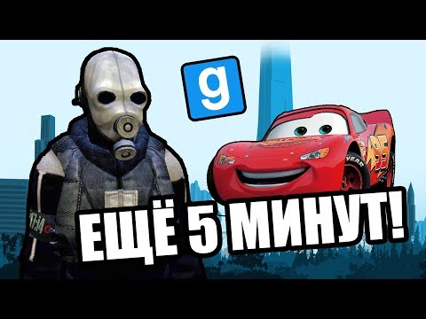 Видео: Я ещё 5 минут поиграю [Garry's Mod City 17]