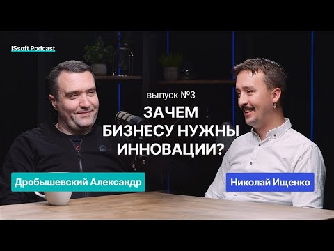 Видео: ISSOFT-ПОДКАСТ. АЛЕКСАНДР ДРОБЫШЕВСКИЙ