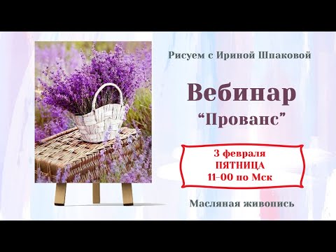 Видео: Вебинар "Прованс"
