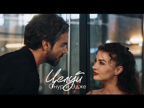 Видео: Эдже и Онур | Целуй | Душа не слышит