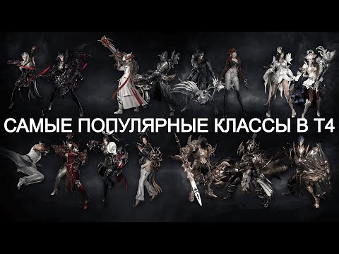 Видео: Lost Ark. Самые популярные классы в Т4 на корейских серверах.