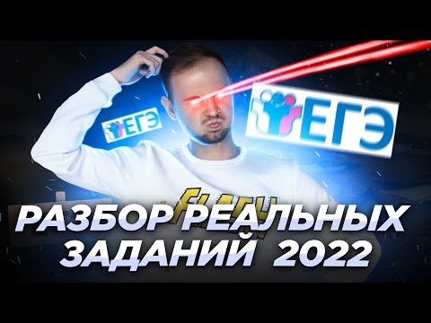 Видео: РАЗБОР РЕАЛЬНЫХ ЗАДАНИЙ 2022 | ЕГЭ по Информатике | Артем FLASH