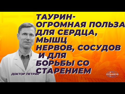 Видео: Таурин- огромная польза для сердца, сосудов, мышц, нервов и для борьбы со старением