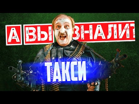 Видео: ТАКСИ интересные факты о всех фильмах (1-5 часть)