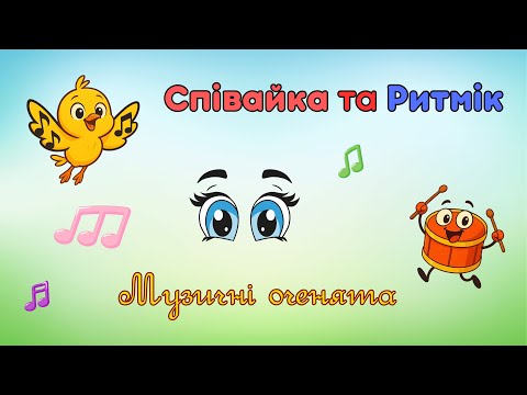 Видео: Музичні оченята