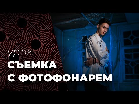 Видео: СЪЕМКА С ФОТО📷 ФОНАРЕМ🔦. Мобильный свет в фотографии и видео.