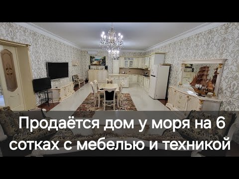 Видео: Продаётся дом у моря в Зеленоморске обставленный техникой и мебелью. Шесть соток земля, 300кв.м дом.