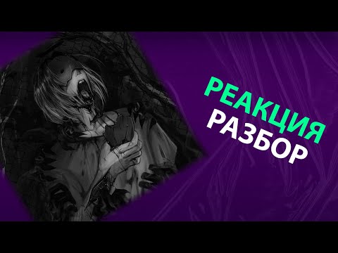 Видео: dekma - UN/O/DEAD (реакция и разбор)