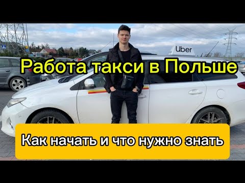 Видео: Как начать работать в такси в Польше - и что для этого нужно