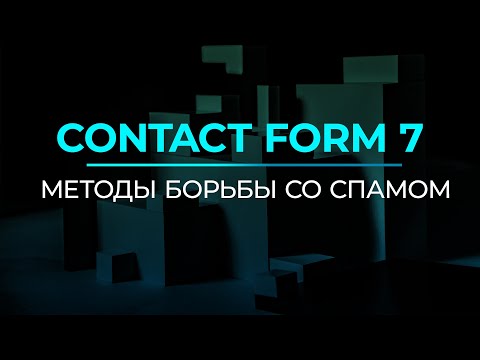 Видео: Contact Form 7. Методы борьбы со спамом