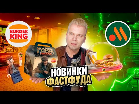 Видео: ШАУРМА от МАЙОРА ГРОМА в БУРГЕР КИНГ / Итальянские недели и Звездное Комбо во ВКУСНО и ТОЧКА