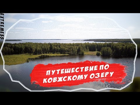 Видео: Путешествие по Ковжскому озеру / Traveling on Kovzhsky Lake