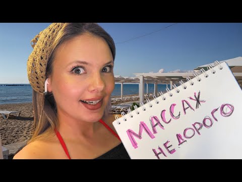 Видео: АСМР МАССАЖ СПИНЫ ШЕИ И ПЛЕЧ НА ПЛЯЖЕ 🌊⛱️