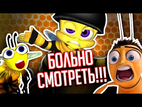 Видео: ВЫРВИГЛАЗНЫЙ ПЛАГИАТ  "БИ-МУВИ" - мультик, который заставил меня страдать!!!